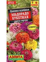 Цинния Эльдорадо букетная смесь 12шт 