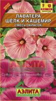 Лаватера Шелк и кашемир смесь 0,3г