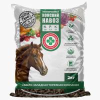 Конский навоз гранулированный 2кг