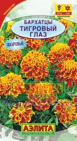 Бархатцы Тигровый глаз отклоненные 0,3г