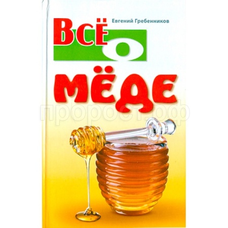 Пчелы Книга Все о меде. Пчелы пасека мед и др продукты Гребенников/ЧК